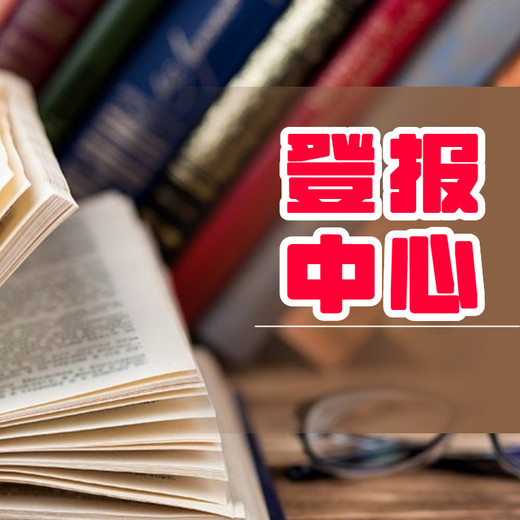 中国新闻报登报电话：仲裁公告-通知（刊登步骤/攻略）