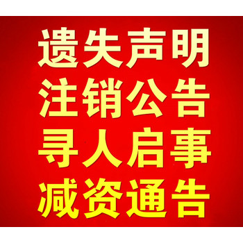 債權(quán)申報公告：登報常識、刊登電話