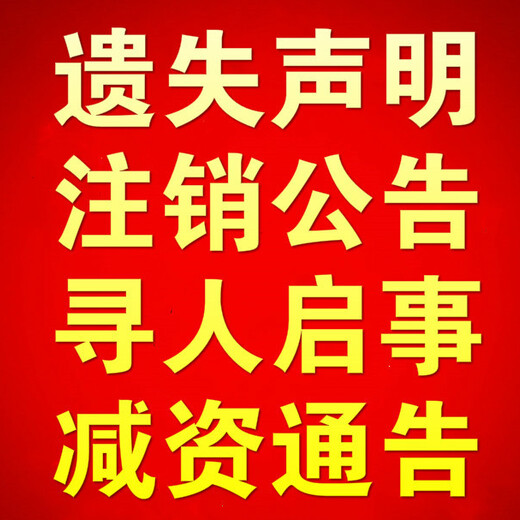 登報(bào)聲明怎么寫：洛陽(yáng)晚報(bào)聲明登報(bào)格式及電話