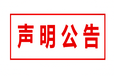 天津日?qǐng)?bào)遺失營業(yè)執(zhí)照正副本登報(bào)聲明（省內(nèi)市報(bào)紙)）登報(bào)熱線