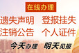 登報聲明怎么寫：鄭州日報聲明登報格式及電話