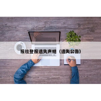 報紙列表-遺失聲明公告、登報咨詢電話