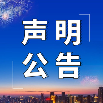 丢失怎么刊登-工程竣工完工通知、登报咨询电话