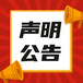 公告登報(bào)：登報(bào)聲明樣本（登報(bào)流程/電話）