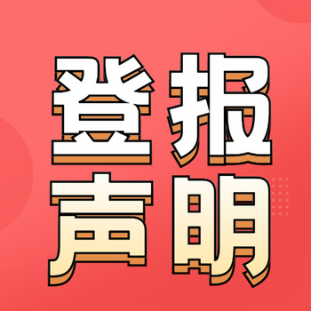 如何登报声明-债权转让公告-公示、登报咨询电话