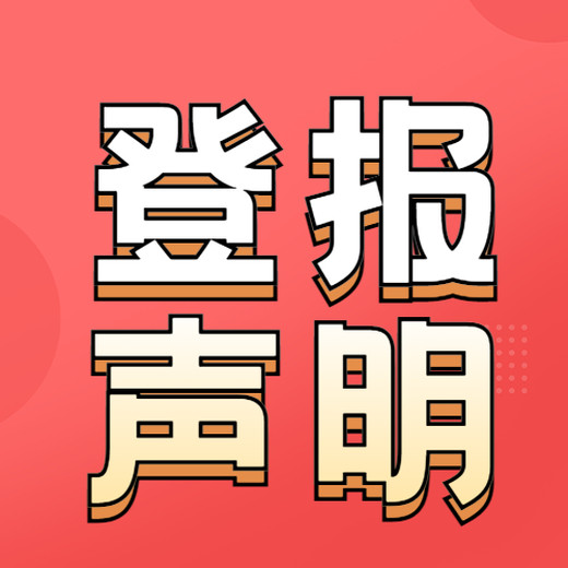 登報(bào)電話是多少天津日?qǐng)?bào)公章遺失怎么登報(bào)（啟示/發(fā)布）