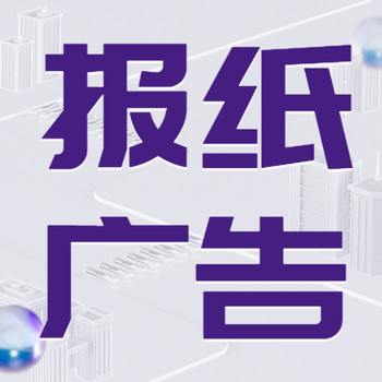 西安商报企业减资公告-登报入口电话