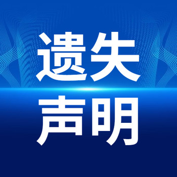 新城快报收据丢失声明-2024登报电话