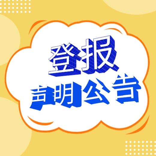 河北日報(bào)登報(bào)操作方式、公告(啟事、公告、公示)聯(lián)系方式