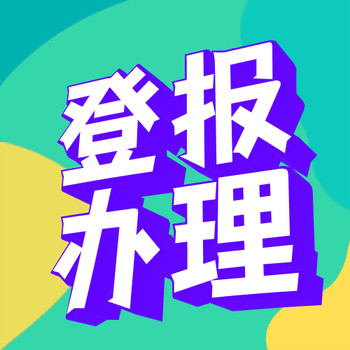河北各區登報電話-處罰通知書-送達（清算、公告、掛失）