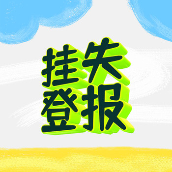 北京日?qǐng)?bào)聯(lián)系方式：全國(guó)報(bào)紙刊登電話(2025)登報(bào)電話