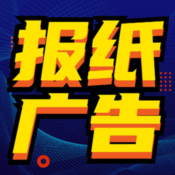 登报声明攻略分享-企业减资公告、登报咨询电话