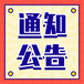 消費日報登報電話：公章財務章掛失（掛失費用/資料）