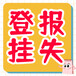 天津日報登報電話：遺失公告攻略(資訊、通知)實時更新
