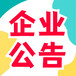 姑蘇晚報處罰通知書-公告-登報入口電話