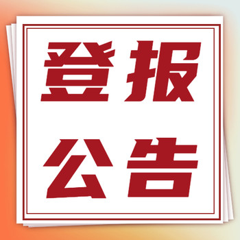 消费日报登报电话：侵权致歉声明（挂失费用/资料）