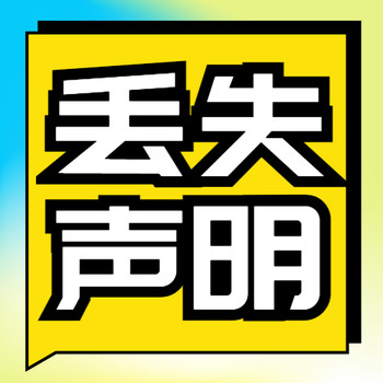 登报遗失声明作废公开道歉，致歉信(公告/挂失)热线