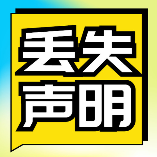 陕西日报登报电话：公章财务章挂失（挂失费用/资料）