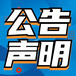 實時更新：包頭日報公司注銷公告（登報一覽表）刊登熱線