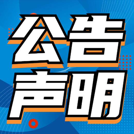 實時更新：包頭日報公司注銷公告（登報一覽表）刊登熱線