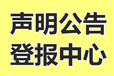 公告聲明：內(nèi)蒙古晨報(bào)冒用商標(biāo)停止公告（登報(bào)一覽表）刊登熱線