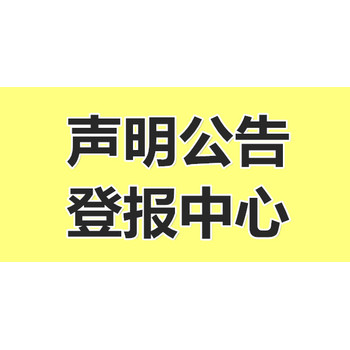 登报遗失声明作废公开道歉，致歉信(公告/挂失)热线