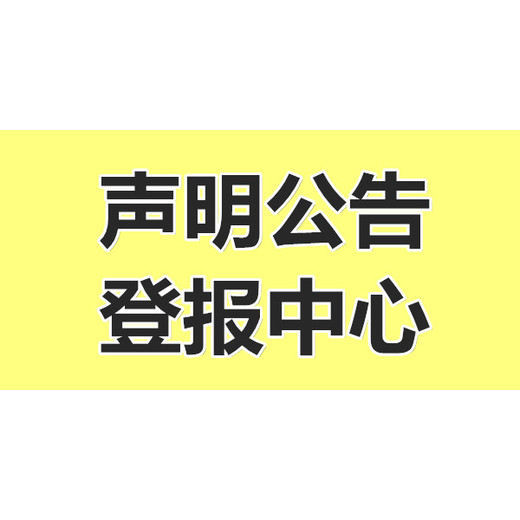 安徽日报公开道歉，致歉信（采报通）登报电话