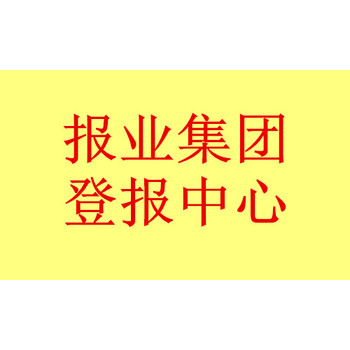 公示登报:河南省声明登报电话-遗失公告攻略