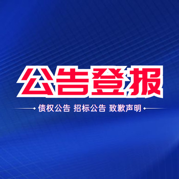 登报声明样本-冒用商标停止公告、登报咨询电话