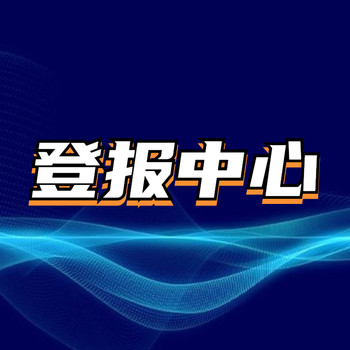 登报声明样本-冒用商标停止公告、登报咨询电话