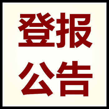 登报声明样本-冒用商标停止公告、登报咨询电话