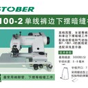 翹邊機(jī)100-2士多寶款褲腳管暗縫縫紉機(jī)（帶自動剪線）