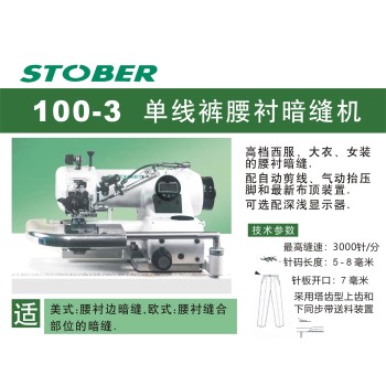 暗缝机STR100-3单线裤腰衬缝纫机（带自动剪线）