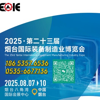 2025煙臺制博會，煙臺工業(yè)展，煙臺工業(yè)電氣自動化展招商