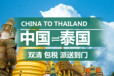 中國到泰國陸路運輸?快速送達門到門