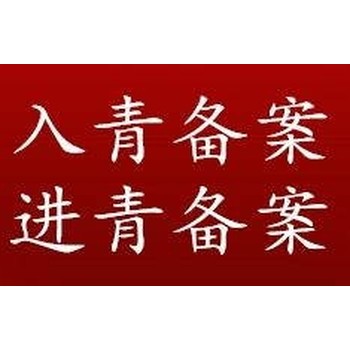 青海辦理企業(yè)入青備案青海省入青備案加急辦理青海入青備案登記