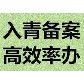 在青海办理入青备案需要什么资料?青海代办公司