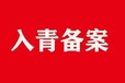 青海进青备案办理进青备案流程青海入青备案办理人员要求