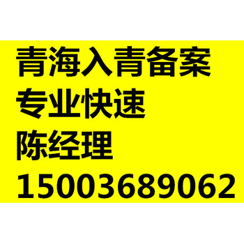 在青海办理入青备案需要什么资料?青海代办公司