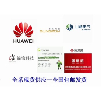 固德威光伏逆變器廠家經(jīng)銷商批發(fā)商銷售