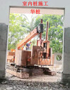 清遠(yuǎn)市工地打樁施工價(jià)格做工地就像做人一樣先把事情做好