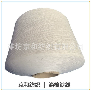 t65/c3526支滌棉紗線混紡紗紡織紗線京和紡織