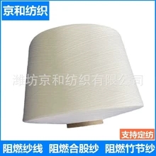 環(huán)錠紡21支阻燃紗線化纖紗阻燃滌綸紗阻燃座椅面料用紗