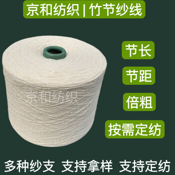3支純棉竹節(jié)紗線全棉竹節(jié)布料用紗濰坊京和紡織