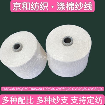 cvc60/4016支滌棉紗線棉滌紗紡織用紗滌棉混紡紗cvc紗
