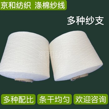 cvc60/4016支滌棉紗線棉滌紗紡織用紗滌棉混紡紗cvc紗