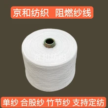 阻燃紗線10支阻燃滌綸紗化纖紗阻燃面料用紗京和紡織