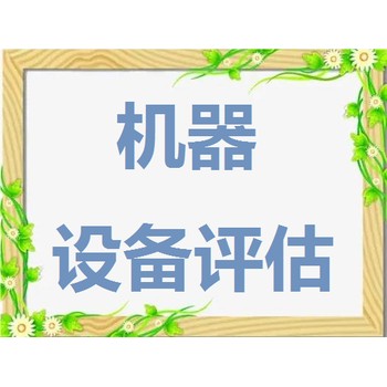 中山停車場資產評估，廠房資產評估，機器設備評估