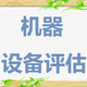 機器設備評估2