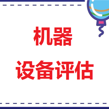 西安建筑租賃評估，車棚殘值評估，機器設備資產(chǎn)評估